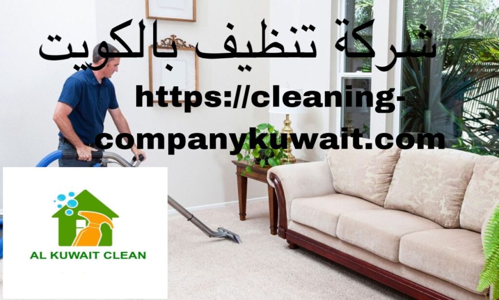 شركة تنظيف بالكويت