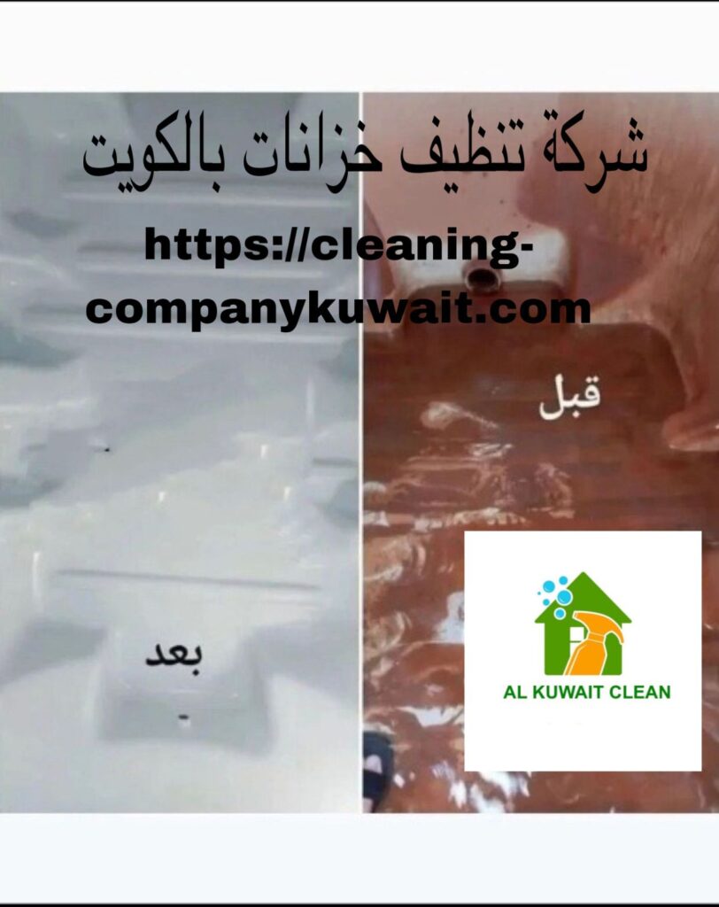شركة تنظيف خزانات بالكويت