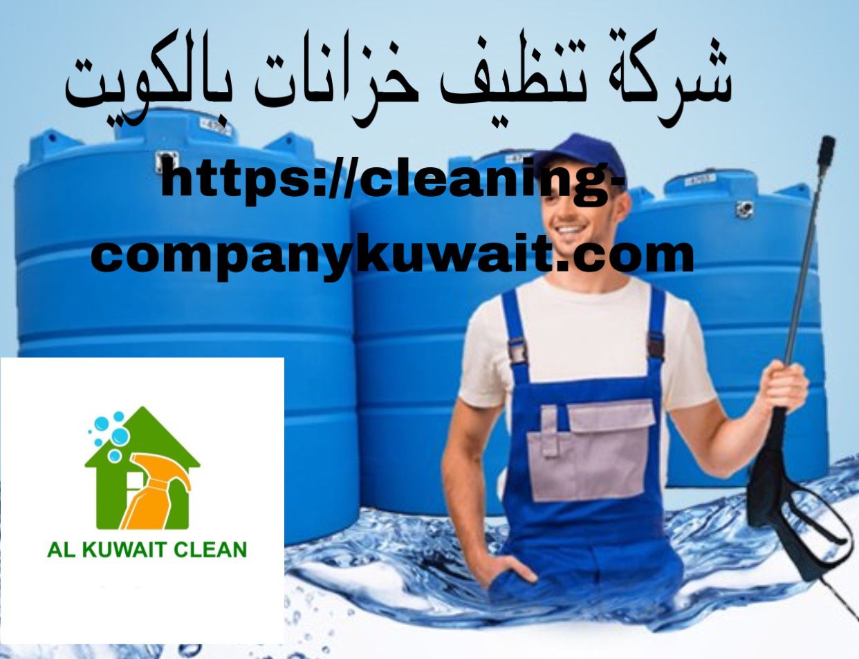 شركة تنظيف خزانات بالكويت