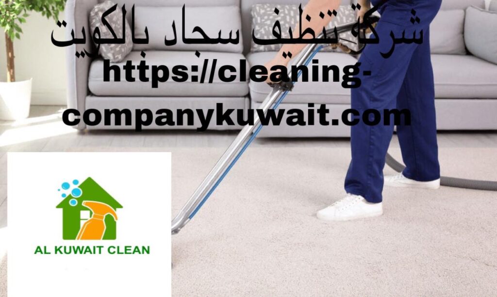شركة تنظيف سجاد بالكويت