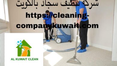 صورة شركة تنظيف سجاد بالكويت – |50200130|- إدارة كويتية – غسيل سجاد رخيص -خصم 40%