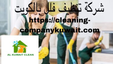 صورة شركة تنظيف فلل بالكويت – |50200130| إدارة كويتية -خصم 40%
