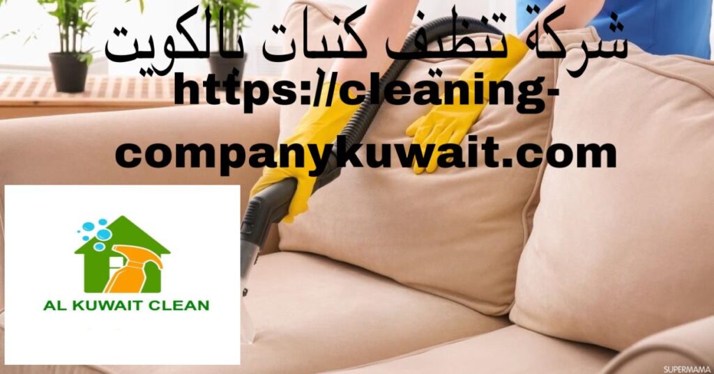 شركة تنظيف كنبات بالكويت