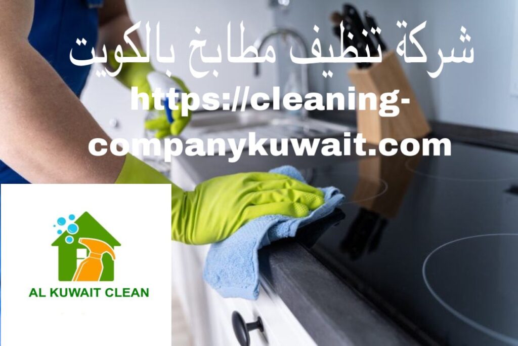 شركة تنظيف مطابخ بالكويت