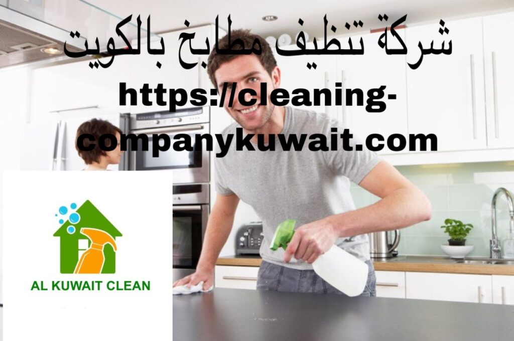 شركة تنظيف مطابخ بالكويت
