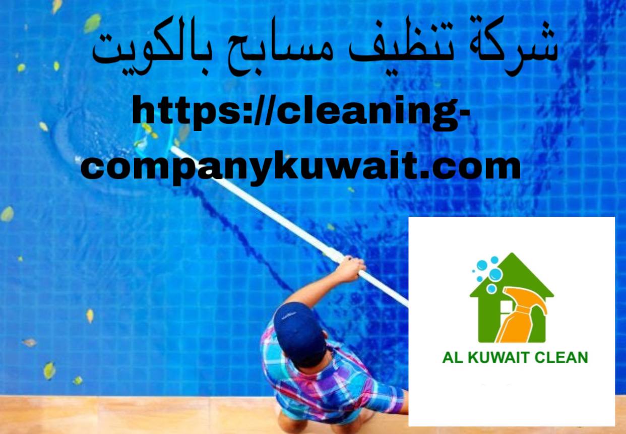 شركة تنظيف مسابح بالكويت