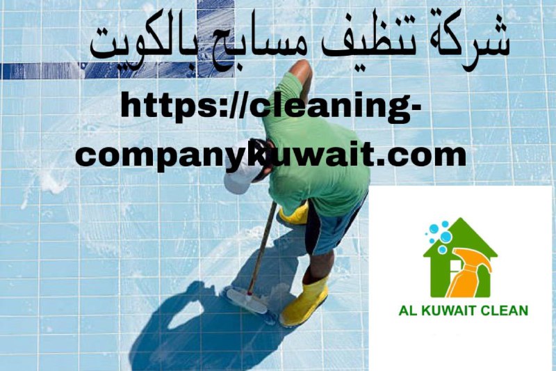 شركة تنظيف حمامات سباحة بالكويت